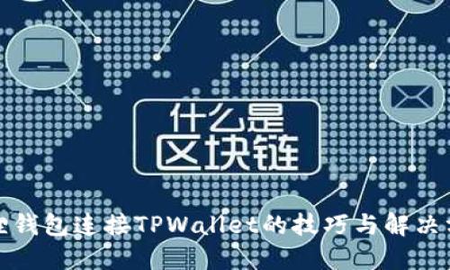 狐狸钱包连接TPWallet的技巧与解决方案