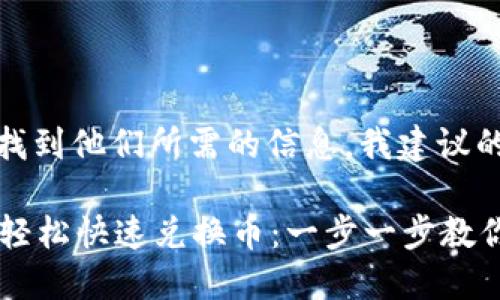 思考一个且的

为了帮助用户找到他们所需的信息，我建议的是：

tpWallet如何轻松快速兑换币：一步一步教你搞定数字货币