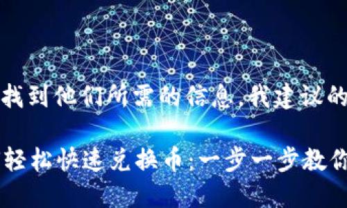 思考一个且的

为了帮助用户找到他们所需的信息，我建议的是：

tpWallet如何轻松快速兑换币：一步一步教你搞定数字货币