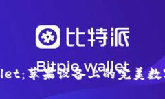探索tpWallet：苹果设备上的