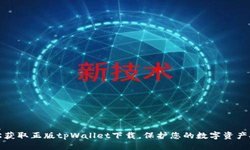 优质  
轻松获取正版tpWallet下载，保护您的数字资产安全