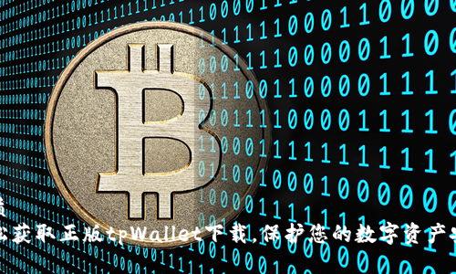 优质  
轻松获取正版tpWallet下载，保护您的数字资产安全