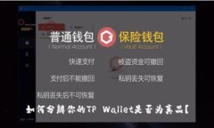 如何分辨你的TP Wallet是否