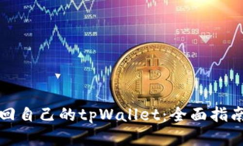 如何轻松找回自己的tpWallet：全面指南与实用技巧
