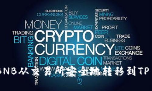 如何将BNB从交易所安全地转移到TP Wallet