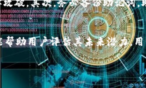 在讨论tpWallet时，“薄饼”是一个可能与加密货币或区块链技术相关的术语。为了更好地理解这个词的含义，我们可以先从tpWallet的概念出发，再深入思考“薄饼”在这个语境下的解释。

tpWallet的基本概念
tpWallet是一个数字货币钱包，主要用于存储、管理和交易各种加密货币。随着区块链技术的发展，越来越多的人开始接受和使用数字货币，钱包作为交易的必备工具，其重要性显而易见。通过tpWallet，用户可以轻松地进行数字资产的存储和转移，提供了便捷的管理方式。

薄饼的定义
在tpWallet的上下文中，“薄饼”通常指的是一种特定的加密资产，可能是一种代币的名称。代币通常是基于区块链技术发行的数字资产，用于特定项目或社区的发展。薄饼的具体含义可能因项目而异，但常常与某种特定的功能或用户权益相联系。

薄饼的用途和功能
不同类型的代币有不同的用途，例如用于投票、激励机制或作为生态系统的一部分进行交易。薄饼作为一种代币，可能被设计用于支持某个生态系统的运行，或者作为奖励来鼓励用户参与社区活动。使用如薄饼这样的代币，可以促进区块链项目的发展，增强社区的凝聚力。

薄饼在tpWallet中的重要性
对于tpWallet用户来说，了解“薄饼”所代表的代币无疑是重要的。如果用户希望在tpWallet中管理或交易这种资产，那么了解其背景、用途以及市场动态将有助于做出更明智的决策。此外，随着数字资产市场的变化，学习如何利用这些代币可能会带来额外的收益。

用户如何使用薄饼
使用薄饼主要包括获取、存储、交易等几个方面。首先，用户可以通过tpWallet购买薄饼，通常可以通过其他加密货币兑换，或者直接用法币购买。其次，用户需要在tpWallet中安全地存储这些代币，这意味着需要妥善保管私钥和助记词。最后，用户也可以选择在tpWallet内进行交易，用薄饼交换其他代币或法币。

薄饼的市场动态
了解市场动态是每个tpWallet用户的必修课。薄饼的价值会受到多种因素影响，包括市场需求、项目发展以及整个平台的生态变化。用户可以通过关注行业新闻、社区讨论以及项目的进展来获取最新的信息，从而做出准确的投资决策。

相关问题讨论

问题1：如何在tpWallet中安全存储薄饼？
在数字资产的世界中，安全是重中之重。为了安全存储薄饼，用户需要采取一些必要的措施。首先，选用强密码并定期更新，确保自己的tpWallet账号不易被黑客攻破。其次，务必备份助记词。助记词是恢复账户的唯一方式，如果丢失，可能会导致资产无法找回。最后，尽可能使用离线钱包进行大额存储，将私钥从互联网隔离，可以大大降低被盗的风险。

问题2：薄饼的未来前景如何？
薄饼的未来前景与其所依赖的项目紧密相关。如果项目能够持续创新并满足用户需求，薄饼的价值有望得到提升。关注项目的动态、团队实力以及市场竞争也能帮助用户评估其未来潜力。用户还可以通过参与社区讨论，获得更多关于薄饼发展方向的信息。

以上是关于tpWallet中“薄饼”的一个基础介绍和讨论，希望有助于你理解这个概念。如有任何深入探讨的需求，欢迎随时提问！