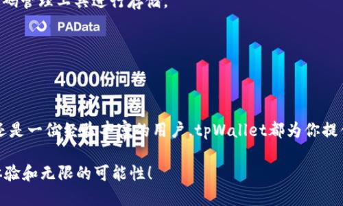 思考

根据用户关注的点，借助“即将上线”和“安全”这两个关键词构建一个的，使用一些形象的形容词来增强吸引力。最终的如下：

   tpWallet即将火热上线！揭秘它的安全性和便捷性  / 

并给出与相关的关键词：

 guanjianci  tpWallet, 钱包安全, 区块链, 数字资产  /guanjianci 

---

tpWallet的介绍

在数字经济蓬勃发展的今天，越来越多的人开始关注数字资产的管理。其中，tpWallet作为一个新兴的数字钱包，正在吸引广泛的关注。它不仅仅是一款简单的资金管理工具，更是你通往区块链世界的重要入口。

tpWallet能够让用户轻松存储、管理及转移各种数字资产，当然这其中涉及到的技术和安全性也是人们十分关注的话题。随着tpWallet的即将上线，许多用户对它的安全性充满疑问。接下来的内容将为你深入解读tpWallet的安全性、用户体验以及未来发展趋势。

tpWallet的安全性分析

安全性是任何数字钱包的核心要素之一。在用户将其数字资产存放于tpWallet之前，了解其安全架构是极为必要的。

tpWallet使用了多重加密技术保护用户的私人密钥，这意味着即使有人试图入侵，也难以获取用户的资产。此外，tpWallet还实施了分散式存储，这种技术保证了用户的信息不会因为一个单一节点的失效而受到影响。

用户体验与功能

tpWallet不只是追求安全，其用户体验同样出色。界面友好直观，提供用户丰富的功能选择，简单的操作流程让即便是初学者也能快速上手。无论是发送、接收资产，还是进行交易，都能在极短的时间内完成。

tpWallet还具备一个值得注意的功能：智能合约支持。用户可以在钱包内直接与各种分布式应用进行互动，这使得它不仅仅是一个钱包，更是一个多元化的生态系统。

tpWallet即将上线的市场前景

随着大众对数字资产接受度的提升，tpWallet的上线将为更多人提供便利。根据市场分析师的研究，预计数字钱包的使用将在未来几年来翻倍增加。这为tpWallet这样的新兴产品提供了巨大的市场空间。

未来，tpWallet计划与更多的区块链项目合作，扩展其功能与服务，这将极大提升用户的选择性与灵活性。也许不久后，我们就会看到一个进一步完善的tpWallet集成了更多金融服务，不再仅限于传统的钱包功能。

常见问题与解答

在思考tpWallet即将上线的背景下，很多用户或许会有一些疑惑。以下是两个最常见的问题，以及详细的解答。

h4问题一：tpWallet的资金保障如何？/h4

tpWallet在资金保障方面做了大量的工作。首先，所有的用户资金都会进行冷存储，这意味着它们被安全地存放在离线环境中，避免了黑客的攻击。

其次，tpWallet还提供了保险保障服务，确保在极端情况下用户的资产得到部分赔偿。用户可以在使用tpWallet前，详细阅读相关的服务条款，以获得更好的理解。

h4问题二：如果丢失私钥怎么办？/h4

丢失私钥是数字钱包使用中最常见的痛点之一。tpWallet建议用户在创建账户时，务必备份自己的密钥信息。通常，这些信息可以通过纸质记录或密码管理工具进行存储。

如果用户不幸丢失了私钥，那么恢复资产几乎是不可能的。因此，用户在使用tpWallet进行资产管理时应保持高度的警惕性。

总结

tpWallet即将上线，作为一个集安全性、便捷性和多功能于一体的数字钱包，它有可能改变我们对数字资产管理的看法。无论你是一位区块链新手，还是一位经验丰富的用户，tpWallet都为你提供了一个值得信赖的平台。通过深入了解其安全性、用户体验及功能特点，我们可以更好地把握这个即将到来的机会，在数字资产的世界中畅游无阻。

随着tpWallet的逐步推出，我们也期待着它将带来的更多创新。无论你对数字钱包持何种观点，保持开放的思维，相信tpWallet会给你带来全新的体验和无限的可能性！