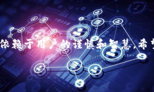 tpWallet能查到主人吗？全面解析虚拟钱包安全性

在数字货币和虚拟资产越来越普及的今天，tpWallet作为一款备受关注的虚拟钱包应用，其安全性和隐私保护机制成为了用户非常关心的话题。不少用户在使用tpWallet时，可能会有这样的疑问：tpWallet能查到钱包的主人吗？为了给大家解开这个谜团，我们需要从多个角度去探讨这个问题。

一、tpWallet的基本功能和特点

首先，tpWallet是一款功能强大的虚拟钱包，支持多种数字货币的存储和交易。用户能够通过它方便地管理自己的数字资产，同时也能进行实时交易。tpWallet之所以受到广泛欢迎，除了其优秀的用户界面和操作体验外，还因为其安全性设计。在讨论能否查到钱包主人之前，我们有必要先了解一下tpWallet的核心功能。

二、钱包的匿名性与隐私保护

在探讨tpWallet能否查到钱包主人这一问题时，隐私性是绕不开的一个话题。与传统银行账户不同，数字钱包通常是以公钥和私钥的形式存在，也就是说，资金的所有权并不直接与用户的个人身份信息相挂钩。在tpWallet中，每个用户在注册时提供的信息通常比较有限，这在一定程度上增强了用户的匿名性。

然而，这并不意味着没有任何追踪的可能。虽然tpWallet用于交易的地址是匿名的，但区块链的透明性意味着任何人都可以查看到这些地址及其交易记录。如果有人知道你的钱包地址，理论上是可以查看到与之相关的所有交易信息。因此，用户在使用tpWallet时要注意保护自己的地址隐私，避免泄露。

三、tpWallet的安全机制

谈到tpWallet的安全性，首先要提到的是其私钥管理。tpWallet采用了多个层次的加密技术来保护用户的私钥。这意味着即使黑客获得了钱包的公钥，想要获取私钥并盗取资金也是非常困难的。在用户安全方面，tpWallet还提供了双重认证等功能，增强了账户的安全性。

然而，尽管tpWallet在安全性方面做得很好，但用户的安全意识同样重要。使用设置复杂密码、定期更换密码、不随意下载未知软件等，都是保护自己资产的重要措施。

四、如何避免隐私泄露？

一个有效的隐私保护策略是使用多个钱包地址。用户可以为不同的交易和投资使用不同的钱包地址，这样可以有效减少地址之间的关联，从而降低被追踪的风险。此外，定期清理不再使用的地址，明确哪些地址是活跃的，也是保护隐私的一种方式。

此外，避免在公共网络环境下进行交易，使用VPN等工具保护自己的网络连接，这也是增强安全性的重要一步。

五、使用tpWallet的注意事项

虽然tpWallet为用户提供了便捷的服务，但在使用过程中，用户仍需保持警惕。首要原则是，随时关注钱包的交易记录，如果发现任何异常交易，及时采取措施。此外，定期备份钱包信息和恢复助记词，以便于在出现问题时能够快速恢复。

常见问题解析

1. 如果我的tpWallet被盗，怎么办？

在数码资产领域，盗币的事件屡见不鲜。如果用户发现自己的tpWallet遭到盗窃，首先应立即更改钱包的所有相关密码和验证信息。此外，联系tpWallet的客服，虽然可能无法恢复被盗的资金，但至少能够及时采取措施，防止进一步损失。如果资金已转至其他地址，用户可以借助区块链浏览器追踪交易，尽可能寻找线索。

2. tpWallet支持哪些数字货币？

tpWallet支持多种主流数字货币，如比特币、以太坊、莱特币等。用户可以根据自己的需求进行资产管理，同时也可以通过tpWallet进行点对点的数字货币兑换。未来，tpWallet可能会进一步扩展其支持的数字货币种类，以满足不断增长的用户需求。

总结

综合来看，tpWallet在提供安全便捷的虚拟资产管理服务的同时，用户也应当提升自身的安全意识。虽然tpWallet自身的设计能够很好地保护用户的隐私，但最终的安全和隐私保护还是要依赖于用户的谨慎和智慧。希望通过本次探讨，能够帮助大家更好地理解tpWallet的工作原理及其对隐私的保护。无论你是在进行投资还是小额交易，保持安全意识，做好资产保护，才能更好地享受数字货币带来的便利。

tpWallet安全性揭秘：你能查到主人吗？