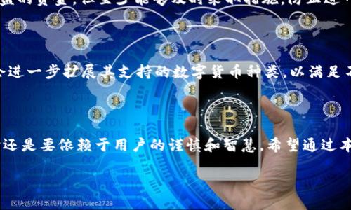 tpWallet能查到主人吗？全面解析虚拟钱包安全性

在数字货币和虚拟资产越来越普及的今天，tpWallet作为一款备受关注的虚拟钱包应用，其安全性和隐私保护机制成为了用户非常关心的话题。不少用户在使用tpWallet时，可能会有这样的疑问：tpWallet能查到钱包的主人吗？为了给大家解开这个谜团，我们需要从多个角度去探讨这个问题。

一、tpWallet的基本功能和特点

首先，tpWallet是一款功能强大的虚拟钱包，支持多种数字货币的存储和交易。用户能够通过它方便地管理自己的数字资产，同时也能进行实时交易。tpWallet之所以受到广泛欢迎，除了其优秀的用户界面和操作体验外，还因为其安全性设计。在讨论能否查到钱包主人之前，我们有必要先了解一下tpWallet的核心功能。

二、钱包的匿名性与隐私保护

在探讨tpWallet能否查到钱包主人这一问题时，隐私性是绕不开的一个话题。与传统银行账户不同，数字钱包通常是以公钥和私钥的形式存在，也就是说，资金的所有权并不直接与用户的个人身份信息相挂钩。在tpWallet中，每个用户在注册时提供的信息通常比较有限，这在一定程度上增强了用户的匿名性。

然而，这并不意味着没有任何追踪的可能。虽然tpWallet用于交易的地址是匿名的，但区块链的透明性意味着任何人都可以查看到这些地址及其交易记录。如果有人知道你的钱包地址，理论上是可以查看到与之相关的所有交易信息。因此，用户在使用tpWallet时要注意保护自己的地址隐私，避免泄露。

三、tpWallet的安全机制

谈到tpWallet的安全性，首先要提到的是其私钥管理。tpWallet采用了多个层次的加密技术来保护用户的私钥。这意味着即使黑客获得了钱包的公钥，想要获取私钥并盗取资金也是非常困难的。在用户安全方面，tpWallet还提供了双重认证等功能，增强了账户的安全性。

然而，尽管tpWallet在安全性方面做得很好，但用户的安全意识同样重要。使用设置复杂密码、定期更换密码、不随意下载未知软件等，都是保护自己资产的重要措施。

四、如何避免隐私泄露？

一个有效的隐私保护策略是使用多个钱包地址。用户可以为不同的交易和投资使用不同的钱包地址，这样可以有效减少地址之间的关联，从而降低被追踪的风险。此外，定期清理不再使用的地址，明确哪些地址是活跃的，也是保护隐私的一种方式。

此外，避免在公共网络环境下进行交易，使用VPN等工具保护自己的网络连接，这也是增强安全性的重要一步。

五、使用tpWallet的注意事项

虽然tpWallet为用户提供了便捷的服务，但在使用过程中，用户仍需保持警惕。首要原则是，随时关注钱包的交易记录，如果发现任何异常交易，及时采取措施。此外，定期备份钱包信息和恢复助记词，以便于在出现问题时能够快速恢复。

常见问题解析

1. 如果我的tpWallet被盗，怎么办？

在数码资产领域，盗币的事件屡见不鲜。如果用户发现自己的tpWallet遭到盗窃，首先应立即更改钱包的所有相关密码和验证信息。此外，联系tpWallet的客服，虽然可能无法恢复被盗的资金，但至少能够及时采取措施，防止进一步损失。如果资金已转至其他地址，用户可以借助区块链浏览器追踪交易，尽可能寻找线索。

2. tpWallet支持哪些数字货币？

tpWallet支持多种主流数字货币，如比特币、以太坊、莱特币等。用户可以根据自己的需求进行资产管理，同时也可以通过tpWallet进行点对点的数字货币兑换。未来，tpWallet可能会进一步扩展其支持的数字货币种类，以满足不断增长的用户需求。

总结

综合来看，tpWallet在提供安全便捷的虚拟资产管理服务的同时，用户也应当提升自身的安全意识。虽然tpWallet自身的设计能够很好地保护用户的隐私，但最终的安全和隐私保护还是要依赖于用户的谨慎和智慧。希望通过本次探讨，能够帮助大家更好地理解tpWallet的工作原理及其对隐私的保护。无论你是在进行投资还是小额交易，保持安全意识，做好资产保护，才能更好地享受数字货币带来的便利。

tpWallet安全性揭秘：你能查到主人吗？