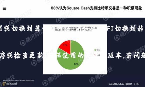 探究TPWallet为何看不到货币价格的原因
在使用TPWallet这样的加密货币钱包时，用户常常会遇到一些问题，其中一个令人困惑的就是看不到货币价格。这让许多用户感到困扰，因为了解实时价格对于交易和投资决策至关重要。那么，究竟是什么原因导致TPWallet无法显示货币价格呢？让我们一起来深入探讨。

技术故障
首先，技术故障是导致TPWallet无法显示货币价格的最常见原因之一。这种情况可能源于钱包软件本身的bug，或者与服务器之间的连接问题。例如，如果TPWallet的服务器暂时无法响应请求，用户自然无法获取最新的价格信息。这种情况下，用户只需稍等片刻，重新刷新页面，问题通常会得到解决。

网络连接问题
除了技术故障外，网络连接的稳定性也是影响价格显示的重要因素。如果用户的网络连接不稳定，TPWallet可能无法拉取最新的市场数据，从而导致价格信息无法显示。因此，确保你的设备连接到一个稳定且快速的网络至关重要。检查路由器、重启设备，甚至可以尝试切换网络，看看是否能够解决问题。

API接口问题
TPWallet依赖于与多个交易所的API接口来获取货币的实时价格。如果这些API出现问题，比如传送数据延迟或者无法连接，也会导致用户看不到实时价格。这时候，用户可以查看TPWallet的官方社交媒体或论坛，看看是否有其他用户遇到类似问题，或者官方是否发布了维护通知。

设置问题
有时候，设置问题也是导致看不到价格的原因。用户可能不小心关闭了某些选项，或者在设置中选错了货币类型。如果是这种情况，简单地检查一下钱包的设置，确保所关注的货币是已经被添加并选中的，这样价格信息就应该能够正常显示出来。

货币市场波动
加密货币市场本身的高度波动性也会导致价格信息的延迟更新。在市场剧烈波动时，价格数据可能更新不及时，这也会让用户感受到“价格看不见”的困扰。因此，在进行交易时，建议仍然参考其他交易所的价格，做出理智的判断。

用户体验
TPWallet作为一个钱包应用程序，用户体验显得尤为重要。如果出现看不到价格的情况，可能会让用户感到不安和混乱。因此，建议开发团队持续用户界面，确保信息传达及时传达给用户，并在必要时提供用户引导。

总结
总的来讲，TPWallet看不到货币价格可能有多种原因，包括技术故障、网络连接问题、API接口故障、设置问题以及市场波动等。用户在使用过程中，应保持耐心，逐步排查可能的问题。如果长时间无法解决，可以考虑联系客服，获取进一步的帮助。这不仅可以个人的使用体验，还能让你在加密世界的投资之路上更加顺利。

常见问答
问题1: 如何检查TPWallet中的网络连接？
确保网络连接稳定的简单方法是查看其他应用程序是否能够正常使用网络。如果其他网络应用正常工作，且TPWallet依然无法显示价格，则可以尝试重启路由器或切换到另一种网络，例如从WIFI切换到移动数据网络，看看问题是否解决。也可以在设备上进行网络测试，确认当前网络的稳定性和速度。

问题2: 如果TPWallet长时间无法获取价格数据，该怎么办？
如果TPWallet长时间无法同步价格数据，用户可以首先查看官方社交媒体或论坛，看看是否存在系统维护或故障公告。如果没有相关信息，建议用户重启应用程序或检查更新，确保使用的是最新版本。若问题依旧，用户可以尝试卸载后重新安装TPWallet，以确保清除任何潜在的缓存问题。若仍未解决，则可以向TPWallet的客服团队寻求支援，获取更多的帮助和建议。

为何TPWallet看不到货币价格：用户常见问题详解