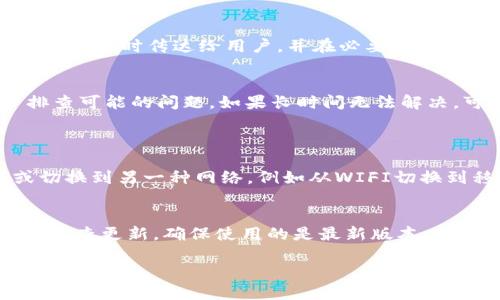 探究TPWallet为何看不到货币价格的原因
在使用TPWallet这样的加密货币钱包时，用户常常会遇到一些问题，其中一个令人困惑的就是看不到货币价格。这让许多用户感到困扰，因为了解实时价格对于交易和投资决策至关重要。那么，究竟是什么原因导致TPWallet无法显示货币价格呢？让我们一起来深入探讨。

技术故障
首先，技术故障是导致TPWallet无法显示货币价格的最常见原因之一。这种情况可能源于钱包软件本身的bug，或者与服务器之间的连接问题。例如，如果TPWallet的服务器暂时无法响应请求，用户自然无法获取最新的价格信息。这种情况下，用户只需稍等片刻，重新刷新页面，问题通常会得到解决。

网络连接问题
除了技术故障外，网络连接的稳定性也是影响价格显示的重要因素。如果用户的网络连接不稳定，TPWallet可能无法拉取最新的市场数据，从而导致价格信息无法显示。因此，确保你的设备连接到一个稳定且快速的网络至关重要。检查路由器、重启设备，甚至可以尝试切换网络，看看是否能够解决问题。

API接口问题
TPWallet依赖于与多个交易所的API接口来获取货币的实时价格。如果这些API出现问题，比如传送数据延迟或者无法连接，也会导致用户看不到实时价格。这时候，用户可以查看TPWallet的官方社交媒体或论坛，看看是否有其他用户遇到类似问题，或者官方是否发布了维护通知。

设置问题
有时候，设置问题也是导致看不到价格的原因。用户可能不小心关闭了某些选项，或者在设置中选错了货币类型。如果是这种情况，简单地检查一下钱包的设置，确保所关注的货币是已经被添加并选中的，这样价格信息就应该能够正常显示出来。

货币市场波动
加密货币市场本身的高度波动性也会导致价格信息的延迟更新。在市场剧烈波动时，价格数据可能更新不及时，这也会让用户感受到“价格看不见”的困扰。因此，在进行交易时，建议仍然参考其他交易所的价格，做出理智的判断。

用户体验
TPWallet作为一个钱包应用程序，用户体验显得尤为重要。如果出现看不到价格的情况，可能会让用户感到不安和混乱。因此，建议开发团队持续用户界面，确保信息传达及时传达给用户，并在必要时提供用户引导。

总结
总的来讲，TPWallet看不到货币价格可能有多种原因，包括技术故障、网络连接问题、API接口故障、设置问题以及市场波动等。用户在使用过程中，应保持耐心，逐步排查可能的问题。如果长时间无法解决，可以考虑联系客服，获取进一步的帮助。这不仅可以个人的使用体验，还能让你在加密世界的投资之路上更加顺利。

常见问答
问题1: 如何检查TPWallet中的网络连接？
确保网络连接稳定的简单方法是查看其他应用程序是否能够正常使用网络。如果其他网络应用正常工作，且TPWallet依然无法显示价格，则可以尝试重启路由器或切换到另一种网络，例如从WIFI切换到移动数据网络，看看问题是否解决。也可以在设备上进行网络测试，确认当前网络的稳定性和速度。

问题2: 如果TPWallet长时间无法获取价格数据，该怎么办？
如果TPWallet长时间无法同步价格数据，用户可以首先查看官方社交媒体或论坛，看看是否存在系统维护或故障公告。如果没有相关信息，建议用户重启应用程序或检查更新，确保使用的是最新版本。若问题依旧，用户可以尝试卸载后重新安装TPWallet，以确保清除任何潜在的缓存问题。若仍未解决，则可以向TPWallet的客服团队寻求支援，获取更多的帮助和建议。

为何TPWallet看不到货币价格：用户常见问题详解