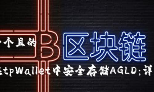 思考一个且的

如何在tpWallet中安全存储AGLD：详细指南