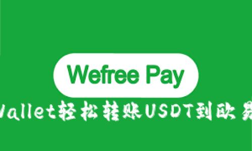如何通过tpWallet轻松转账USDT到欧易：全方位指南