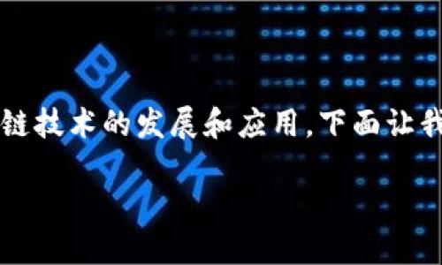 区块链2.0标志是一个广泛的主题，涉及到区块链技术的发展和应用。下面让我们深入探讨这个话题，并回答与其相关的问题。

探索区块链2.0：创新的标志与未来的趋势