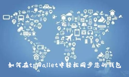 如何在tpWallet中轻松同步您的钱包