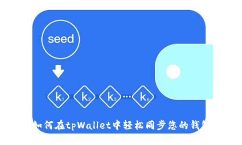 如何在tpWallet中轻松同步您的钱包