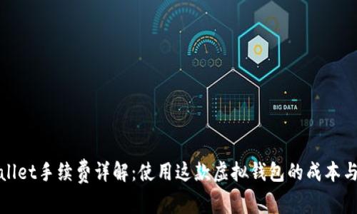 tpWallet手续费详解：使用这款虚拟钱包的成本与优势