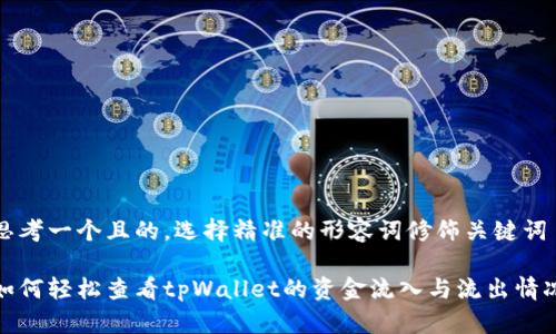 思考一个且的，选择精准的形容词修饰关键词

如何轻松查看tpWallet的资金流入与流出情况