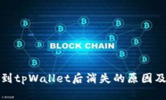 抹茶转账到tpWallet后消失的