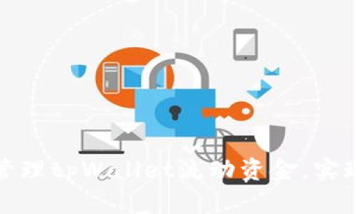 如何巧妙管理tpWallet流动资金，实现财富增值