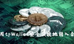 如何使用tpWallet安全便捷地