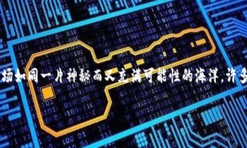 在探讨如何在tpWallet上出售你购买的logo币之前，首先我们需要理解一些与加密货币相关的基本概念和流程。加密货币市场如同一片神秘而又充满可能性的海洋，许多人正是被其潜在的收益吸引而进入这个领域。接下来，我们将详细解读如何在tpWallet上出售你的logo币，帮助你轻松上手。

怎样在tpWallet上顺利出售你的logo币？