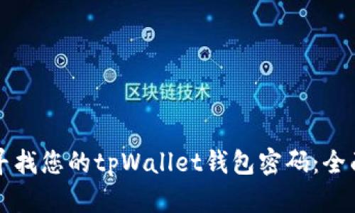 如何寻找您的tpWallet钱包密码：全面指南
