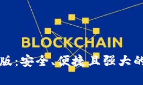 探索tpWallet桌面版：安全、便捷且强大的数字资产管理工具