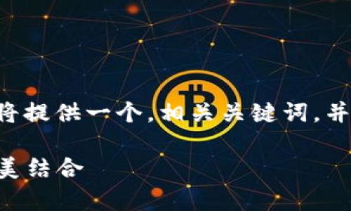 撰写关于“tpWallet官网最新版本”的内容，接下来我将提供一个，相关关键词，并详细介绍。最后会提出两个相关问题并进行深入探索。

tpWallet官网最新版本：探索其便捷性与安全性的完美结合