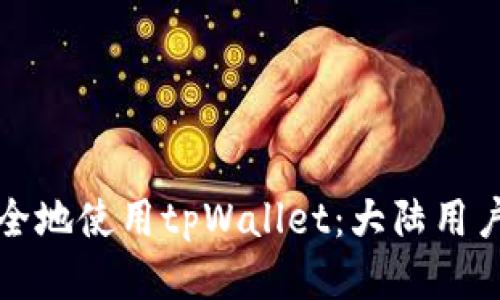 思考且的

如何轻松安全地使用tpWallet：大陆用户的终极指南
