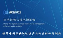 探寻中国区块链过渡产品