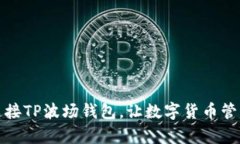 如何轻松连接TP波场钱包，