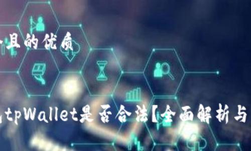 思考一个且的优质

优质
数字钱包tpWallet是否合法？全面解析与用户指南