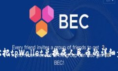 轻松把tpWallet兑换成人民币