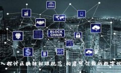 深入探讨区块链标准规范