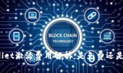 tpWallet激活费用解析：是免