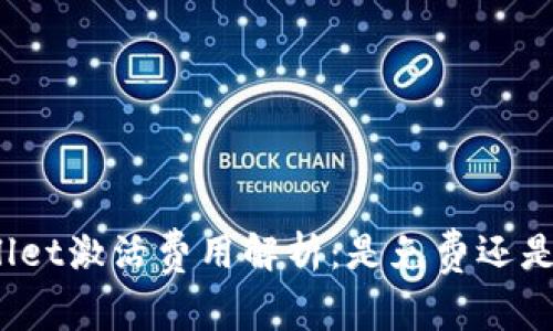 tpWallet激活费用解析：是免费还是收费？