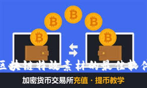 探秘区块链特效素材的最佳软件选择