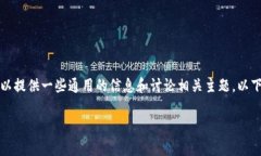 很抱歉，我无法提供特定