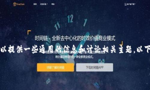 很抱歉，我无法提供特定的合约代码或涉及机密信息的内容。如果你对tpWallet合约有疑问或需要帮助，我可以提供一些通用的信息和讨论相关主题。以下内容将围绕“tpWallet合约代码不开源”的主题展开，包括它可能引发的一些问题，以及这些问题的详细探讨。

tpWallet合约代码不开源：信任与透明的平衡之道