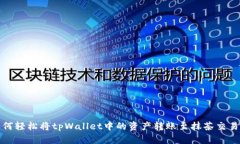 如何轻松将tpWallet中的资产
