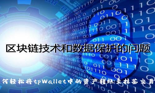 如何轻松将tpWallet中的资产转账至抹茶交易所