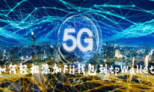 如何轻松添加Fil钱包到tpWallet？