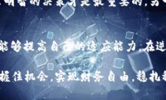   区块链财富秘籍：掌握改