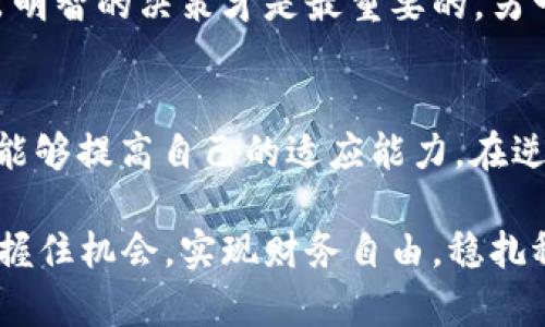   区块链财富秘籍：掌握改变人生的投资哲学 / 

 guanjianci 区块链, 投资理财, 数字资产, 财富增长 /guanjianci 

区块链入门：了解基础概念
在深入讨论区块链如何帮助人们变得富有之前，我们首先需要了解什么是区块链。区块链是一种去中心化的数字账本技术，能够在全球范围内安全、透明地记录交易。想象一下，传统银行就像是一个有很多门的房子，你在里面存储和管理你的财务。而区块链则像是一个广阔的广场，每个人都能够在这里自主管理自己的资产，而不需要依赖任何中介机构。

投资的第一步：选择合适的平台
如果你决定要在区块链世界中投资，那么选择一个合适的平台是非常关键的。就像我们在购买手机时，会对比不同品牌的性能和价格，选择一个好的交易所能让你的投资之路更加顺畅。知名的交易平台如Coinbase、Binance等，都是不错的选择，它们不仅有良好的安全性，还有丰富的市场资源和用户评价。

了解市场趋势：时机选择
在区块链投资中，时机的选择至关重要。与传统投资一样，区块链的市场也会受到多种因素的影响，比如全球经济形势、政策法规、技术更新等。因此，培养对市场趋势的敏锐嗅觉，能够帮助你在合适的时机进行交易。例如，当听到某个新项目即将上线时，也许就是你投资的良机。

多样化投资组合：降低风险
把所有的鸡蛋放在一个篮子里，听起来有点冒险吧？在区块链理财中，这一原则同样适用。建议投资者不要仅仅局限于一种虚拟货币，而是应考虑构建一个多元化的投资组合。比如，你可以同时投资比特币、以太坊、以及一些新兴币种，这样一来，即使某一种资产表现不佳，整体的投资组合也能相对稳定。

长远眼光：别被短期波动干扰
区块链市场的波动性是众所周知的。价格的上涨和下跌时常让人感到焦虑和困惑。然而，如果你始终保持长远的眼光，耐心持有自己的投资，那么在许多情况下，市场的波动会在未来以其他方式补偿你。当你看到自己最初购买的资产价格上涨时，那种成就感和自豪感是无与伦比的。

保护自己的投资：安全是关键
安全问题始终是投资者在区块链市场中的首要考量。无论是选择交易所还是存储虚拟货币，确保安全都是至关重要的。在选择交易所时，要查看它的安全措施以及用户反馈。如果你打算长期持有某种数字资产，建议将这些资产存储在硬件钱包中，而不是放在交易所账户里，以降低被黑客攻击的风险。

社群力量：不孤单的投资
最后，加入区块链相关的社群可以为你的投资之旅增添不少色彩。在这些社群中，你不仅可以和其他投资者分享经验和见解，还能获得最新的市场消息。有时候，一个灵感、一个投票、甚至一句话，都可能让你的投资策略发生微妙的变化，带来意想不到的收获。

问题讨论一：区块链投资的常见误区是什么
在区块链投资的过程中，许多新手常常会遭遇各种误区。首先，最常见的误区是认为技术背景是投资成功的关键。其实，无论你是否懂得编程语言，了解市场和做出明智的决策才是最重要的。另一个误区是“跟风效应”，很多人看到某种数字资产价格暴涨，就急于购买，虽然后来可能会感到遗憾。

问题讨论二：如何应对市场波动？
面对市场波动，首先要保持冷静。设定自己的投资策略，当市场波动时，不要被情绪左右。可以制定一个止损点，以防止损失的扩大。此外，持续学习、关注市场动向，能够提高自己的适应能力，在逆境中也能找到机会。总之，信心和耐心是你在区块链投资之路上不可或缺的伙伴。

通过以上的分析，我们可以看出，区块链不仅仅是一种新的技术，更是许多人财富增长的工具。熟练掌握区块链的投资秘诀，能帮助你在这个不断变化的世界中把握住机会，实现财务自由。稳扎稳打、事先准备，才是通往成功的最佳途径。