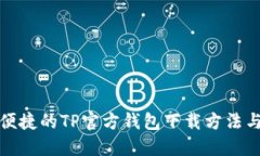 安全便捷的TP官方钱包下载