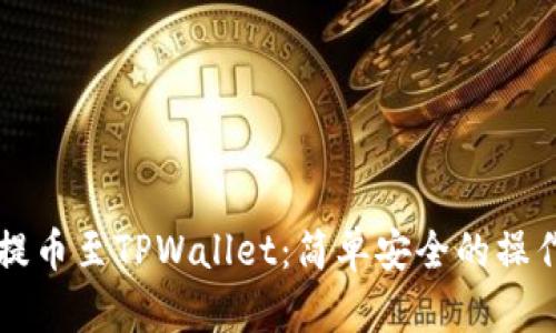支点提币至TPWallet：简单安全的操作指南
