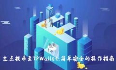支点提币至TPWallet：简单安