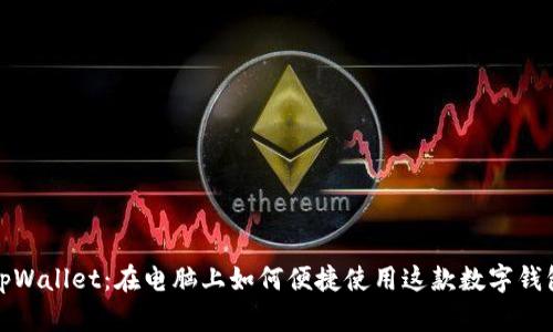 tpWallet：在电脑上如何便捷使用这款数字钱包