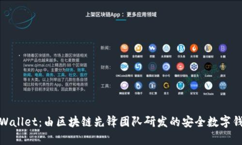 tpWallet：由区块链先锋团队研发的安全数字钱包